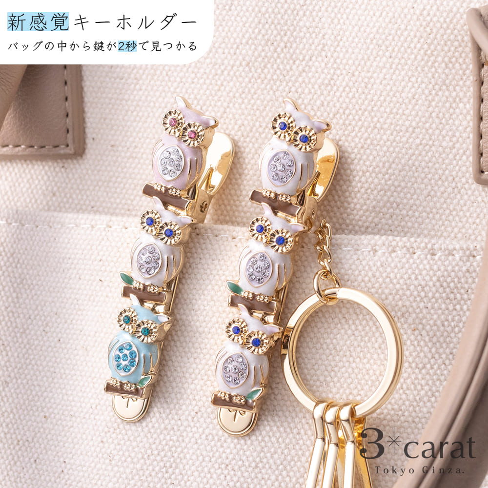 バッグキークリップ 幸運のフクロウ三兄弟 – 3carat（スリーカラット