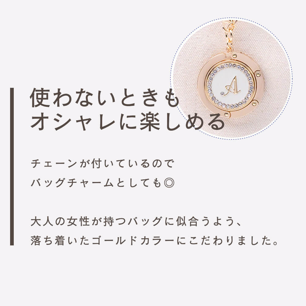 バッグハンガー イニシャル 全10種類｜テーブルに掛けるバッグフック