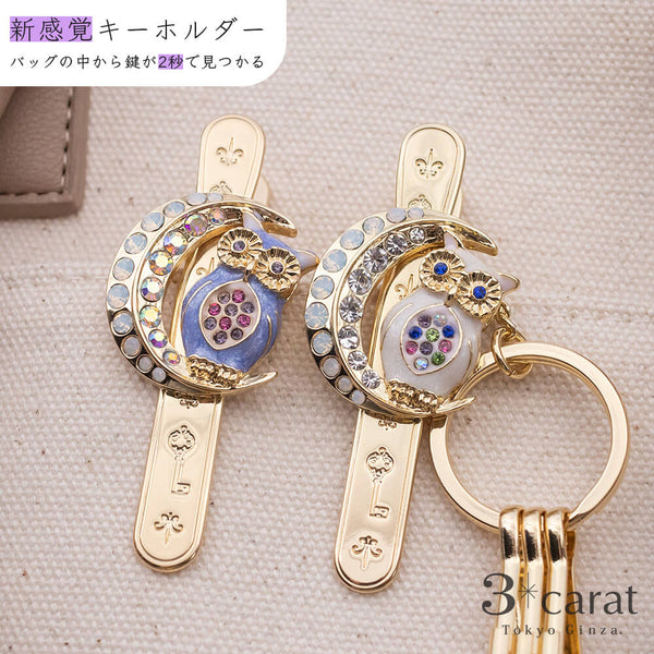 バッグキークリップ 月とフクロウ 2色