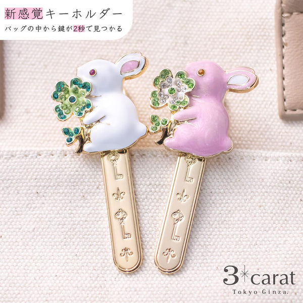 バッグキークリップ うさぎとクローバー