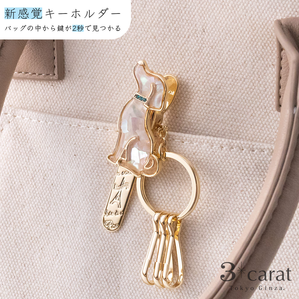 誕生日プレゼント バッグキークリップ 3carat（スリーカラット – シェル・イヌ 小物