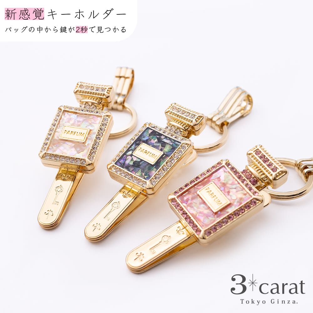バッグキークリップ シェル・香水瓶 – 3carat（スリーカラット