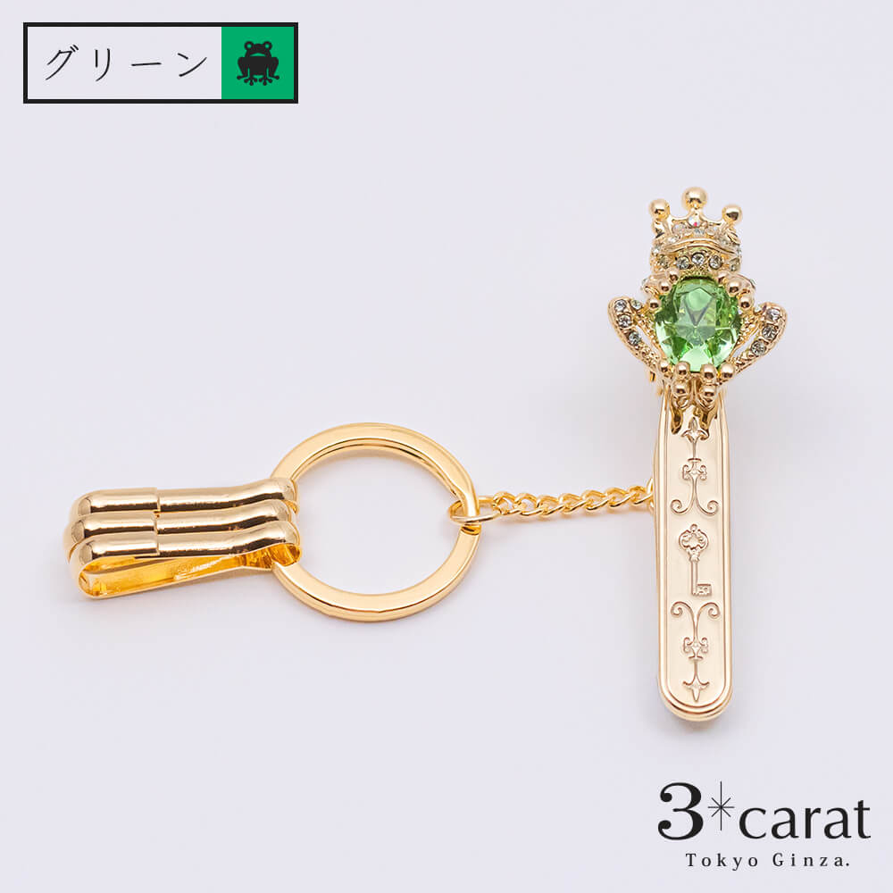 バッグキークリップ カエルの王様 – 3carat（スリーカラット