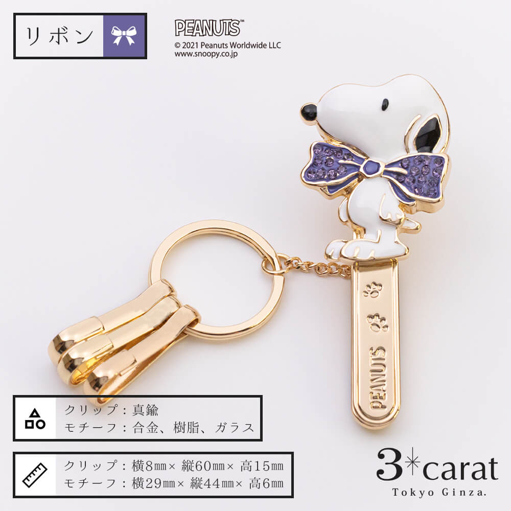 PEANUTS バッグキークリップ スヌーピー リボン – 3carat（スリー