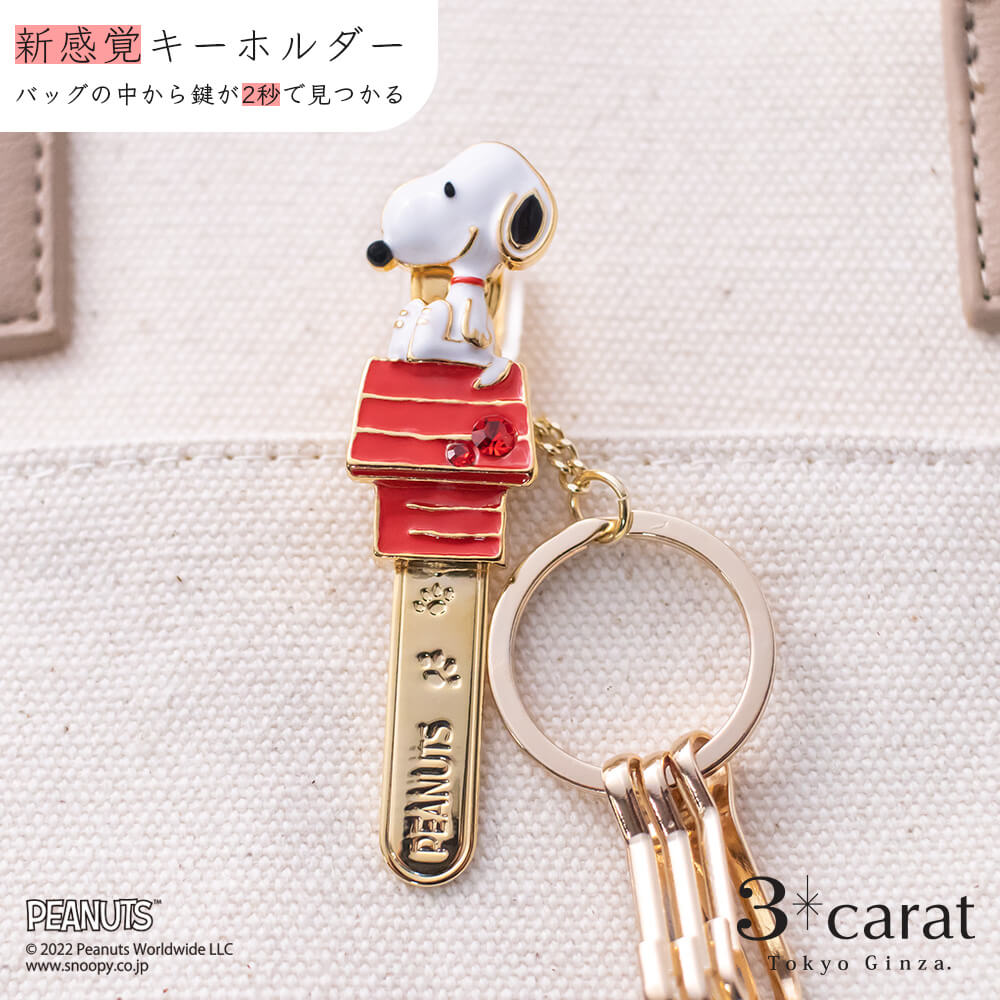 PEANUTS バッグキークリップ スヌーピーハウス – 3carat（スリー