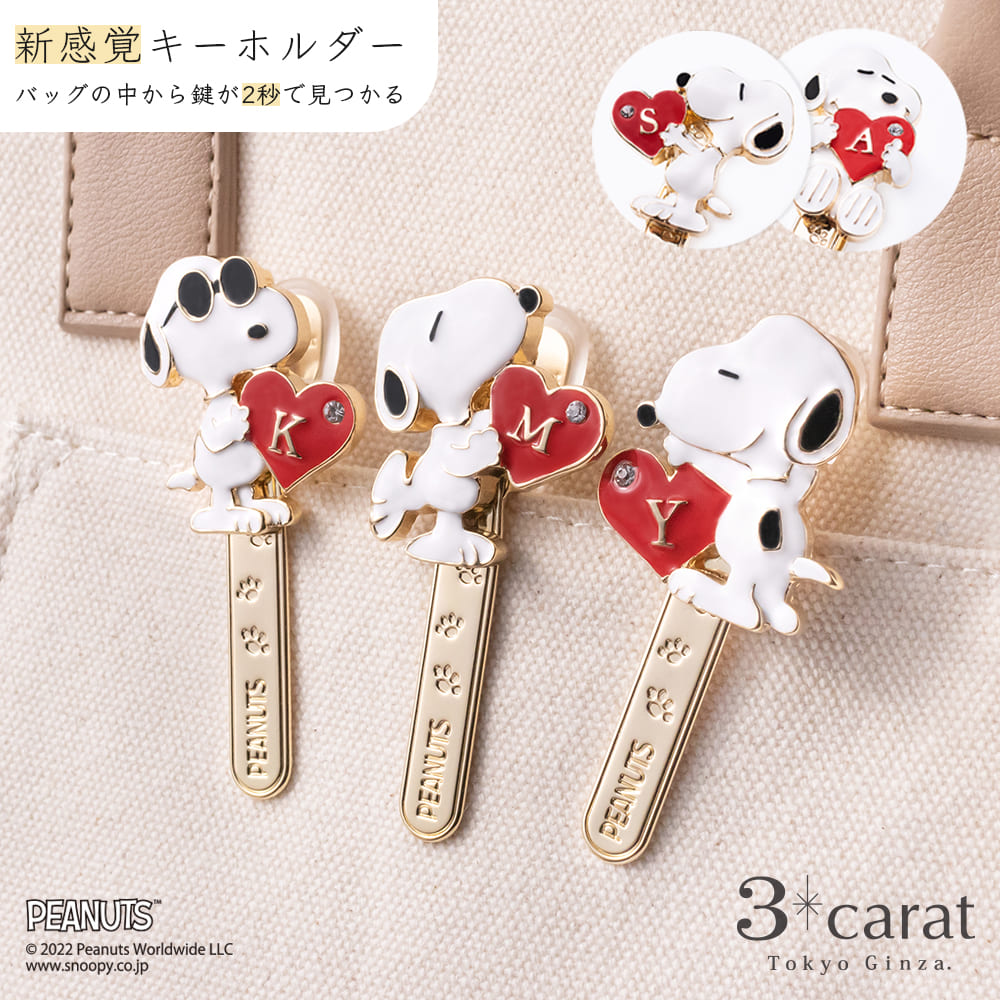 PEANUTS バッグキークリップ スヌーピー イニシャル – 3carat（スリー